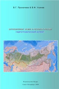 cover of the book Загрязненные земли в регионах России. Гидрографический аспект