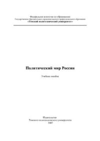 cover of the book Политический мир России