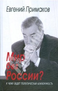 cover of the book Мир без России