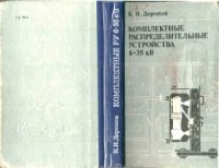 cover of the book Комплектные распределительные устройства 6-35 кВ