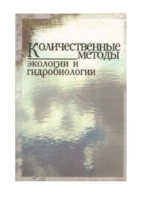 cover of the book Количественные методы экологии и гидробиологии