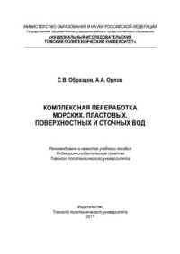 cover of the book Комплексная переработка морских, пластовых, поверхностных и сточных вод