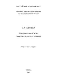 cover of the book Владимир Набоков: Современные прочтения