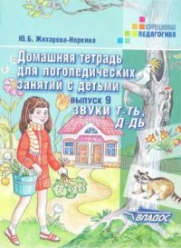 cover of the book Домашняя тетрадь для логопедических занятий с детьми. Выпуски 1-9