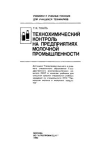 cover of the book Технохимический контроль на предприятиях молочной промышленности