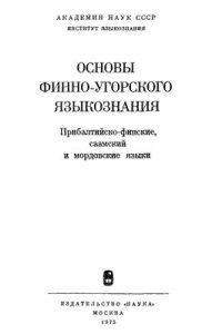 cover of the book Основы финно-угорского языкознания (Прибалтийско-финские, саамский и мордовские языки)