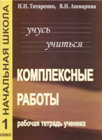 cover of the book Учусь учиться. Комплексные работы для младших школьников. 1 класс