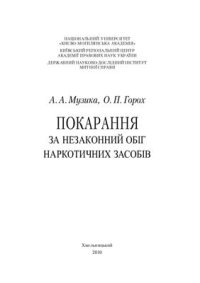 cover of the book Покарання за незаконний обіг наркотичних засобів