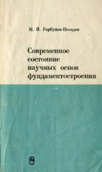 cover of the book Современное состояние научных основ фундаментостроения