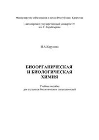 cover of the book Биоорганическая и биологическая химия