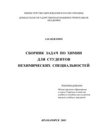 cover of the book Сборник задач по химии для студентов нехимических специальностей