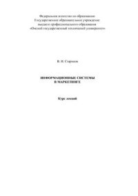 cover of the book Информационные системы в маркетинге