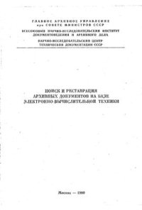 cover of the book Поиск и реставрация архивных документов на базе электронно-вычислительной техники