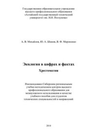 cover of the book Экология в цифрах и фактах