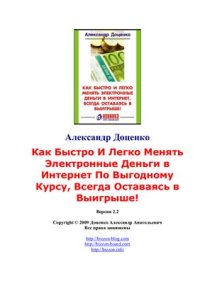 cover of the book Как быстро и легко менять электронные деньги в интернет, всегда оставаясь в выигрыше!