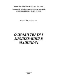 cover of the book Основи тертя і зношування в машинах