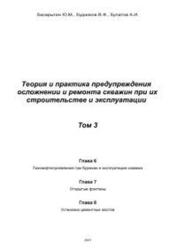 cover of the book Теория и практика предупреждения осложнений и ремонта скважин при их строительстве и эксплуатации. Т.3