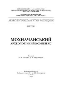 cover of the book Мохначанський археологічний комплекс