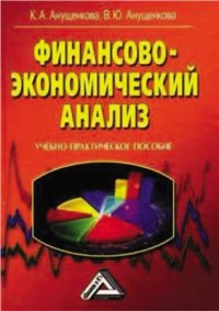 cover of the book Финансово-экономический анализ