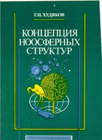 cover of the book Концепция ноосферных структур