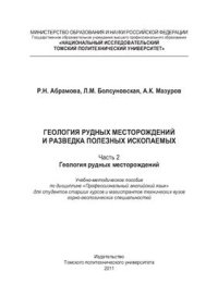 cover of the book Геология рудных месторождений и разведка полезных ископаемых. Часть 2. Геология рудных месторождений. Профессиональный английский язык