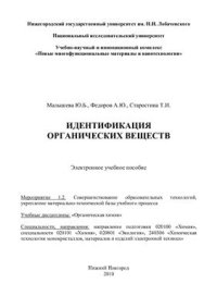 cover of the book Идентификация органических веществ