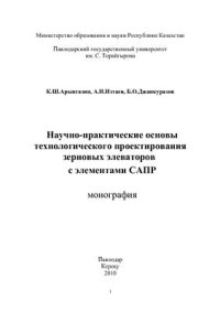 cover of the book Научно-практические основы технологического проектирования зерновых элеваторов с элементами САПР