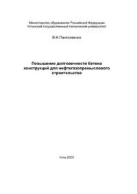 cover of the book Повышение долговечности бетона конструкций для нефтегазопромыслового строительства