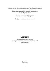 cover of the book Химия. Опорный конспект лекций для студентов нехимических специальностей (бакалавриат)