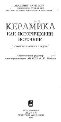 cover of the book Керамика как исторический источник. Подходы и методы изучения 1989