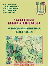 cover of the book Массовая кристаллизация в неорганических системах