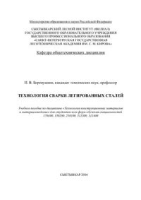 cover of the book Технология сварки легированных сталей