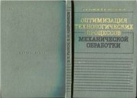 cover of the book Оптимизация технологических процессов механической обработки