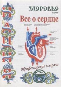 cover of the book Все о сердце