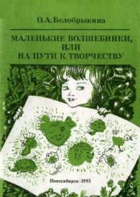 cover of the book Маленькие волшебники, или на пути к творчеству