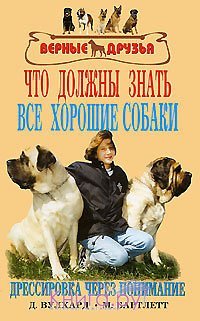 cover of the book Что должны знать все хорошие собаки Дрессировка через понимание