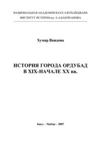 cover of the book История города Ордубад XIX в - начале XX вв
