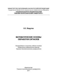 cover of the book Математические основы обработки сигналов