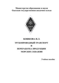 cover of the book Трубопроводный транспорт и переработка продукции морских скважин