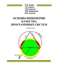 cover of the book Основы инженерии качества программных систем