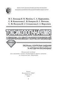 cover of the book Токсикологічна хімія з єкспрес-аналізом гострих інтоксикацій