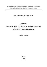 cover of the book Основы предпринимательской деятельности при недропользовании