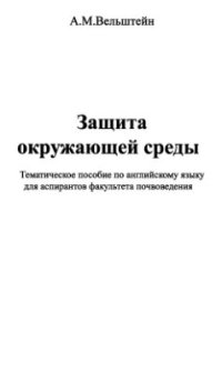 cover of the book Защита окружающей среды