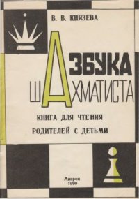 cover of the book Азбука шахматиста. Книга для чтения родителей с детьми