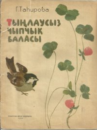 cover of the book Тыңлаусыз чыпчык баласы