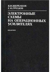 cover of the book Электронные схемы на операционных усилителях. Справочник