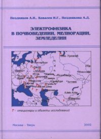 cover of the book Электрофизика в почвоведении, мелиорации, земледелии
