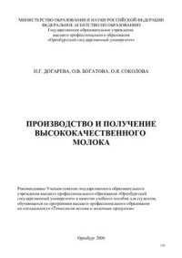 cover of the book Производство и получение высококачественного молока