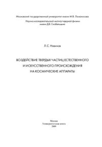 cover of the book Воздействие твердых частиц естественного и искусственного происхождения на космические аппараты