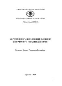 cover of the book Короткий термінологічний словник з морфології української мови